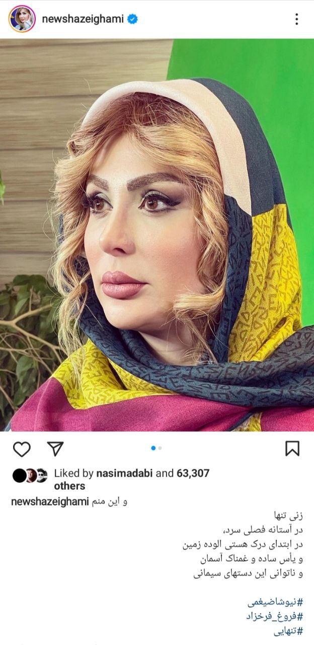نیوشا ضیغمی خبر جدایی از همسرش را تایید کرد! + عکس