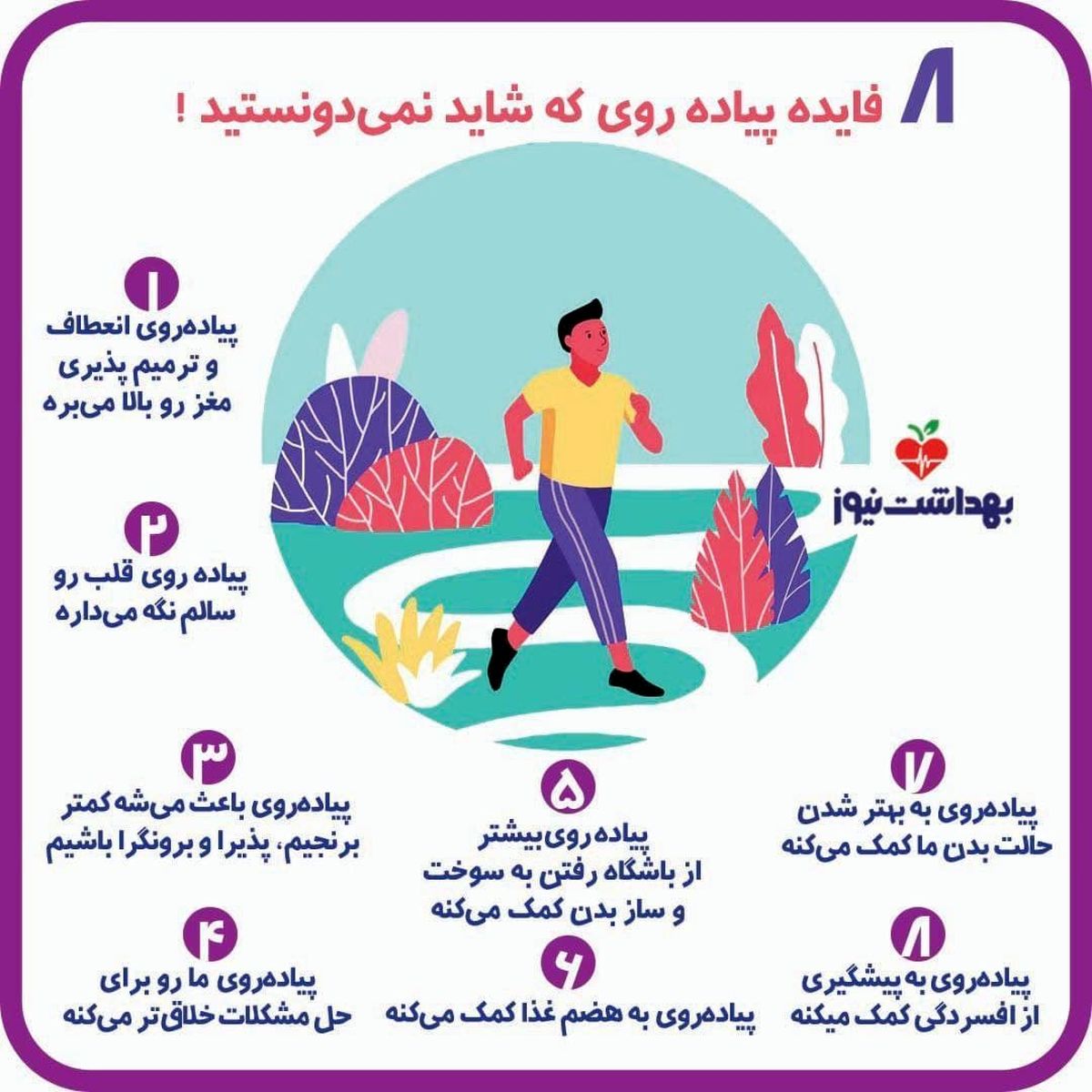 ۸ فایده پیادهروی که شاید نمیدونستید