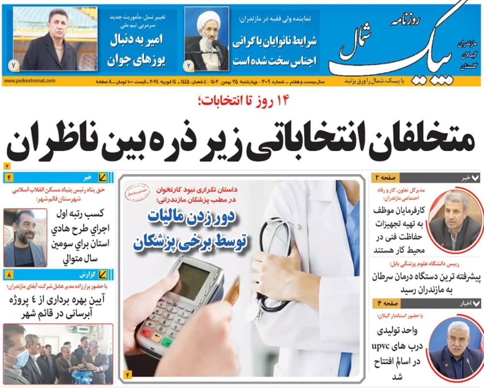 روزنامه های مازندران / روزنامه پیک شمال