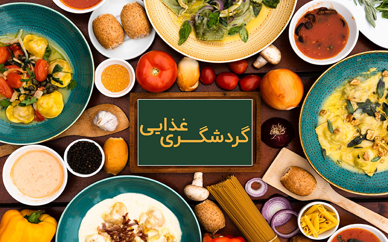 گردشگری-غذایی(1)