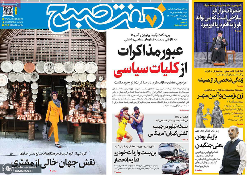 گزیده روزنامه های 29 بهمن 1404