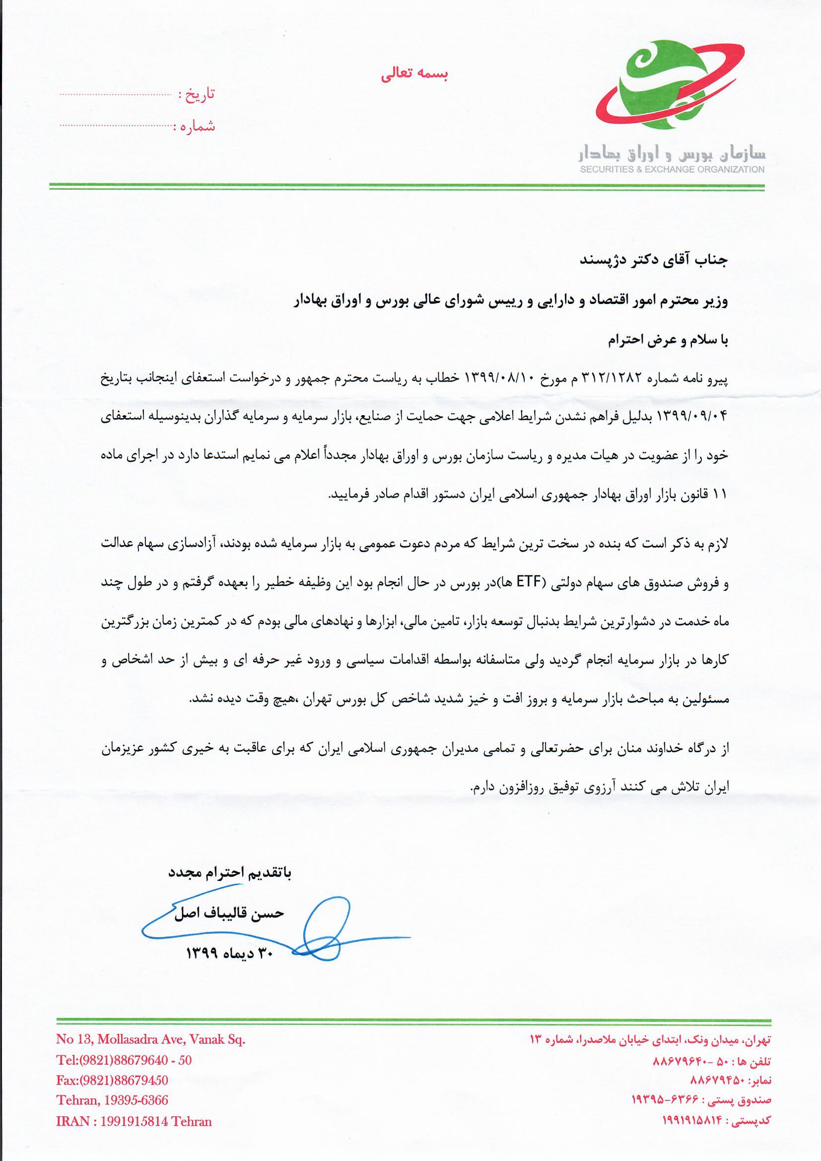 رئیس سازمان بورس استعفا کرد رئیس سازمان بورس استعفا کرد