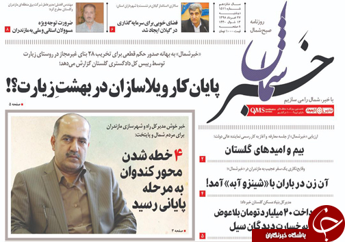 تصاویرصفحه نخست روزنامه‌های دوشنبه ۲۷ خردادماه مازندران را درگروه استان‌های باشگاه خبرنگاران جوان مشاهده کنید.