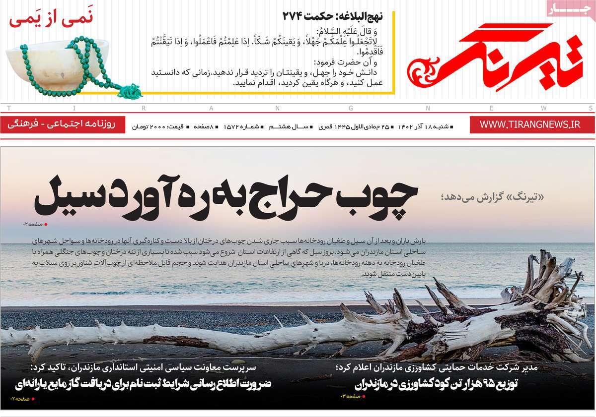 صفحه اول روزنامه های مازندران / روزنامه تیرنگ