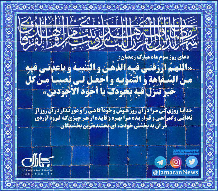 دعای روز سوم ماه مبارک رمضان+ صوت، متن و ترجمه