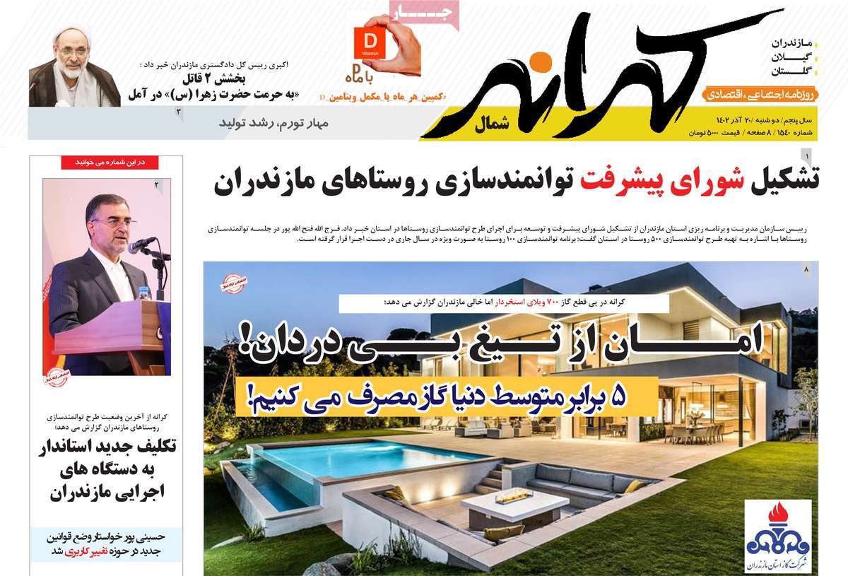 روزنامه های امروز مازندران / روزنامه کرانه شمال