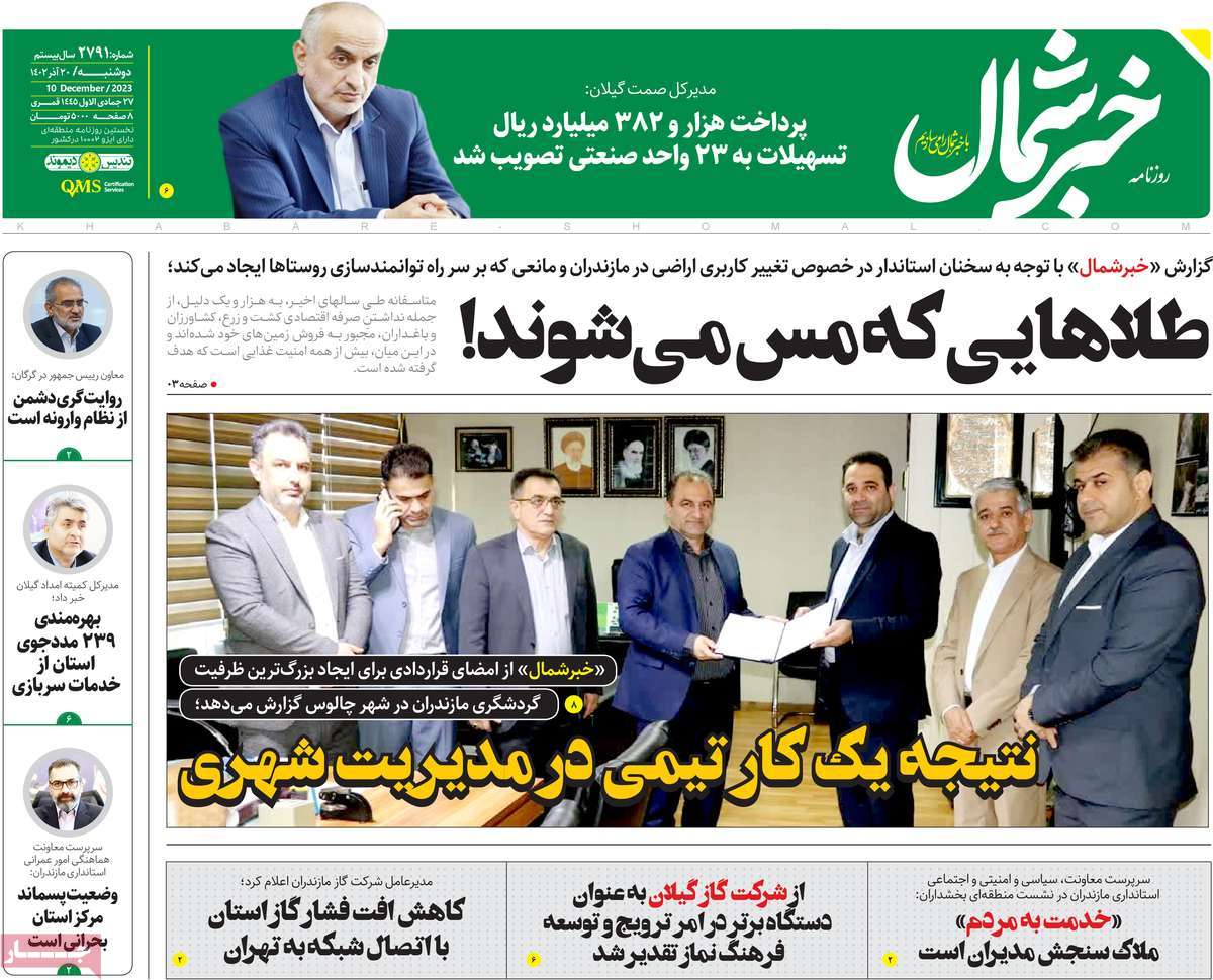 روزنامه های امروز مازندران / روزنامه خبر شمال