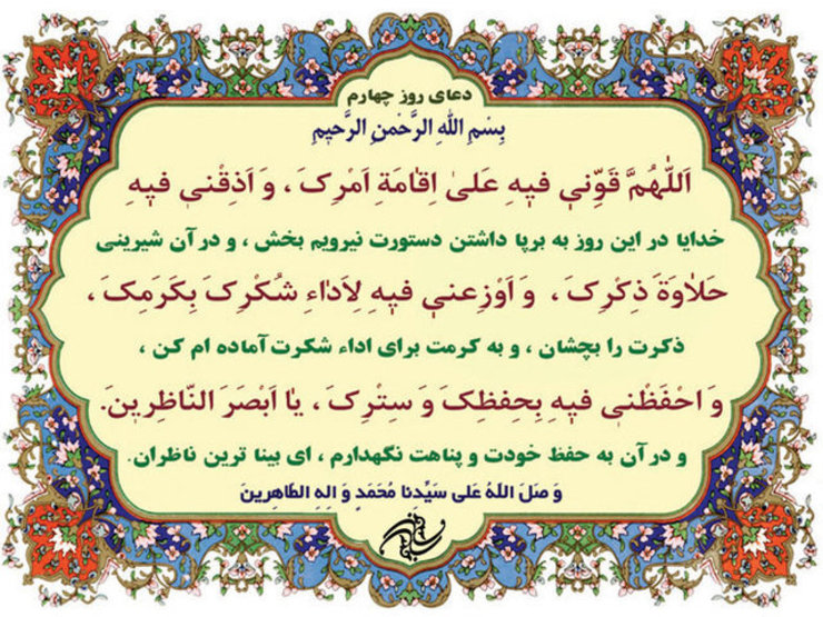 دعای روز چهارم ماه مبارک رمضان+ صوت و ترجمه | شهرآرانیوز