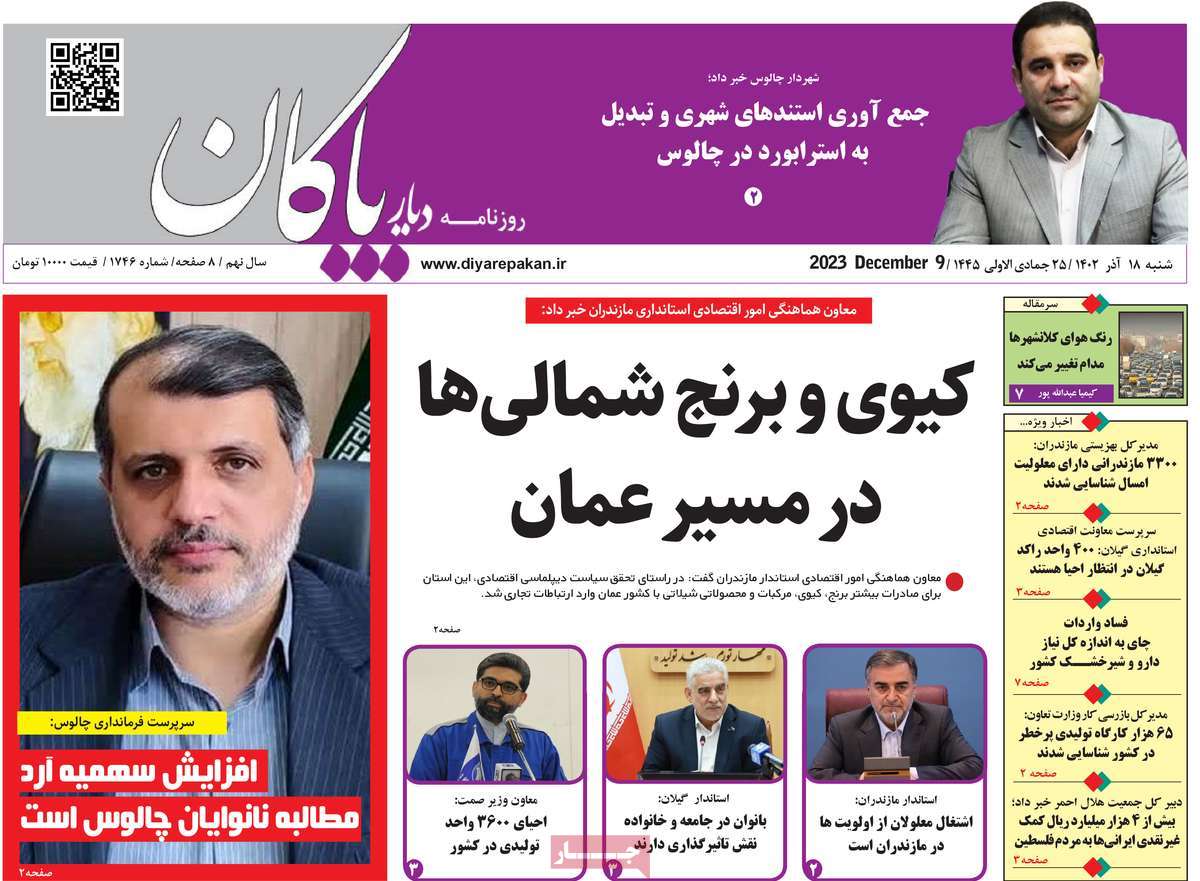 صفحه اول روزنامه های مازندران / روزنامه دیار پاکان