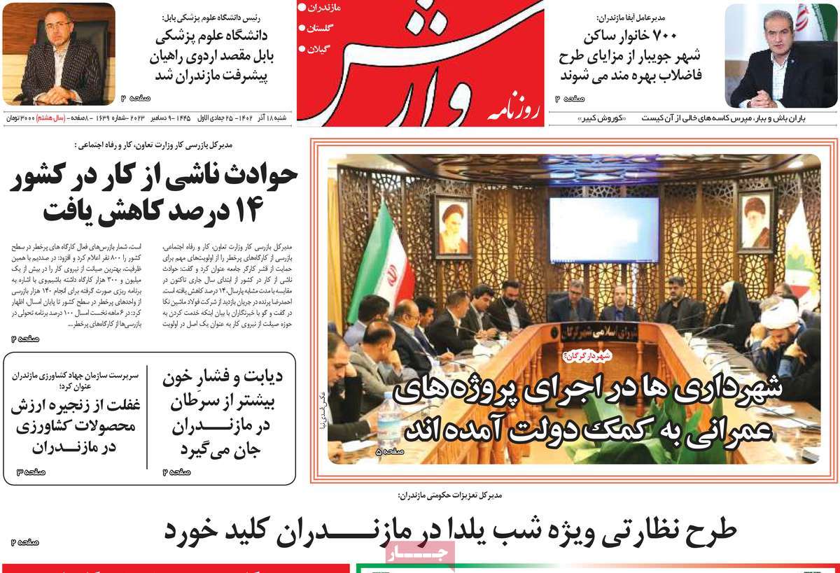 صفحه اول روزنامه های مازندران / روزنامه وارش