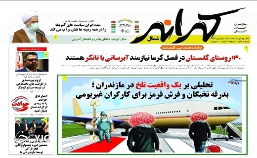 صفحه نخست روزنامه‌های مازندران – یکشنبه ۲۸ فروردین