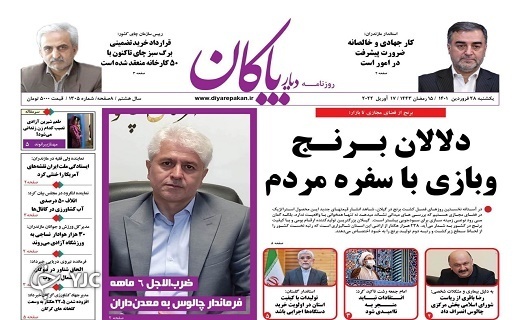 صفحه نخست روزنامههای مازندران – یکشنبه ۲۸ فروردین صفحه نخست روزنامههای مازندران – یکشنبه ۲۸ فروردین