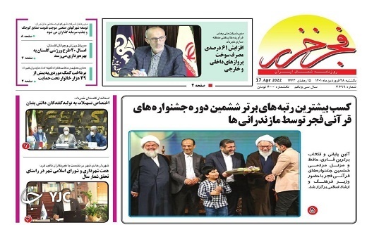 صفحه نخست روزنامههای مازندران – یکشنبه ۲۸ فروردین صفحه نخست روزنامههای مازندران – یکشنبه ۲۸ فروردین