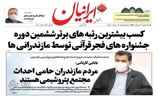 صفحه نخست روزنامههای مازندران – یکشنبه ۲۸ فروردین صفحه نخست روزنامههای مازندران – یکشنبه ۲۸ فروردین