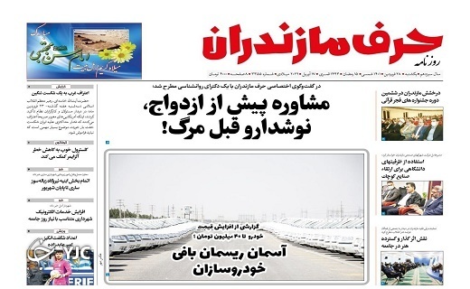 صفحه نخست روزنامه‌های مازندران – یکشنبه ۲۸ فروردین