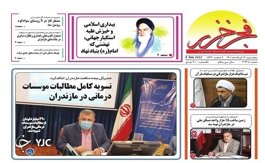 صفحه نخست روزنامههای مازندران – پنجشنبه ۱۲ خرداد صفحه نخست روزنامههای مازندران – پنجشنبه ۱۲ خرداد