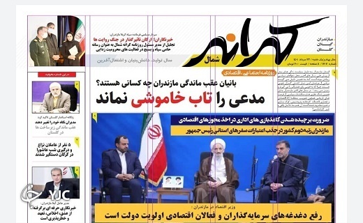 صفحه نخست روزنامههای مازندران – یکشنبه ۲۳ مرداد صفحه نخست روزنامههای مازندران – یکشنبه ۲۳ مرداد