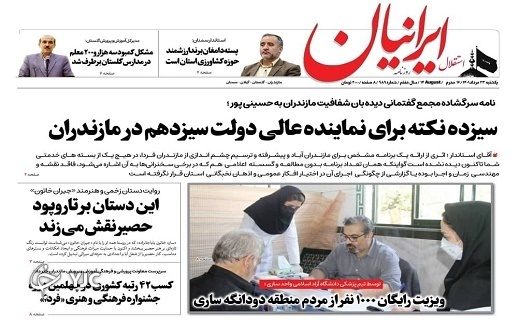 صفحه نخست روزنامههای مازندران – یکشنبه ۲۳ مرداد صفحه نخست روزنامههای مازندران – یکشنبه ۲۳ مرداد