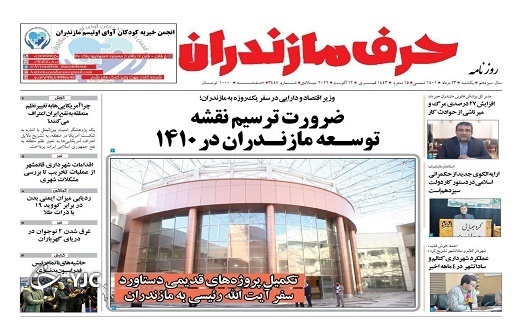 صفحه نخست روزنامههای مازندران – یکشنبه ۲۳ مرداد صفحه نخست روزنامههای مازندران – یکشنبه ۲۳ مرداد