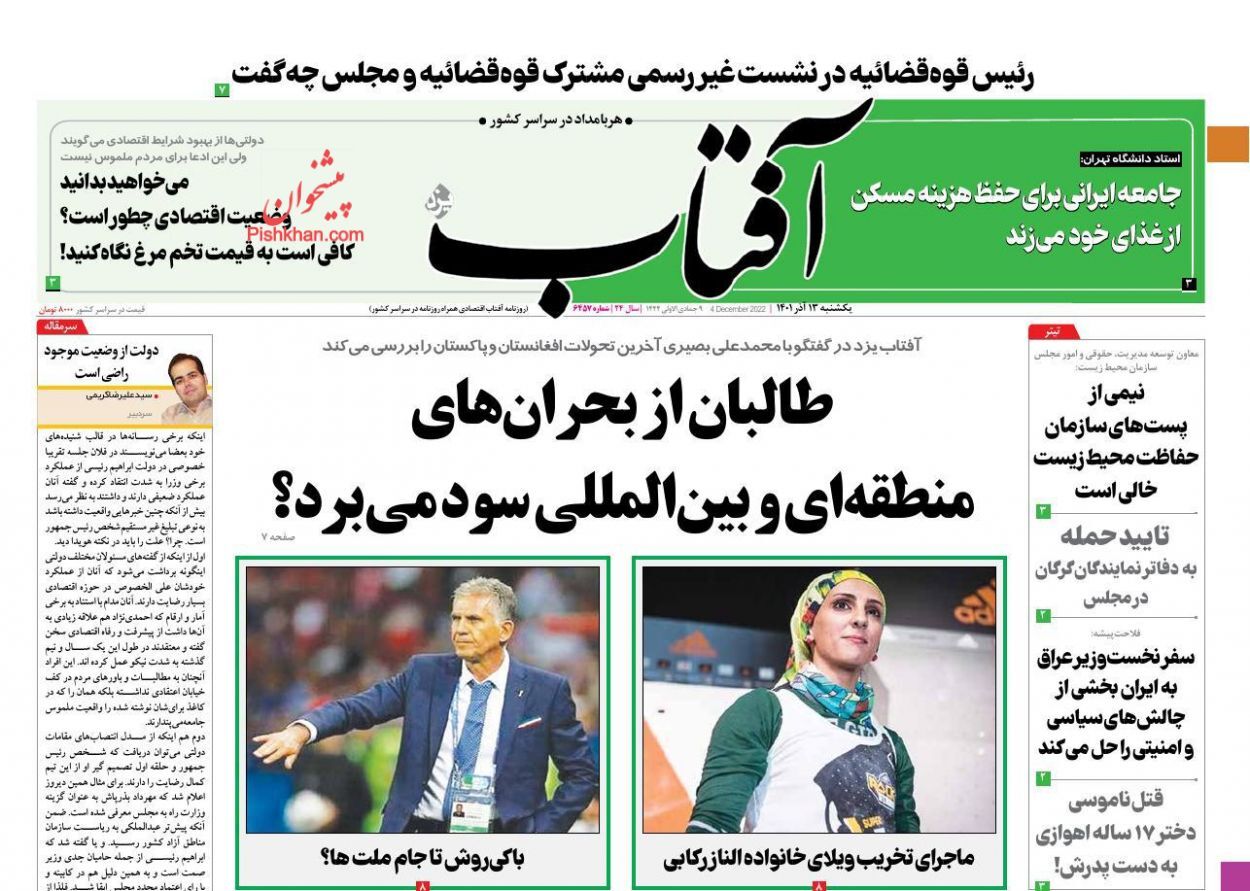 صفحه نخست روزنامهها - یکشنبه ۱۳ آذر روزنامه آفتاب یزد