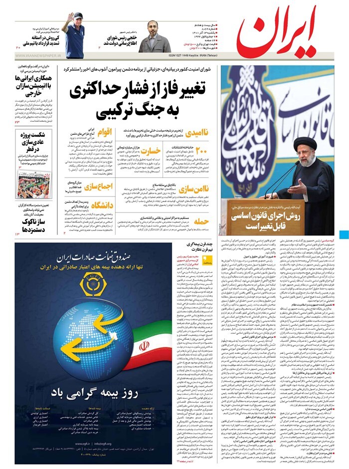 صفحه نخست روزنامهها - یکشنبه ۱۳ آذر روزنامه ایران