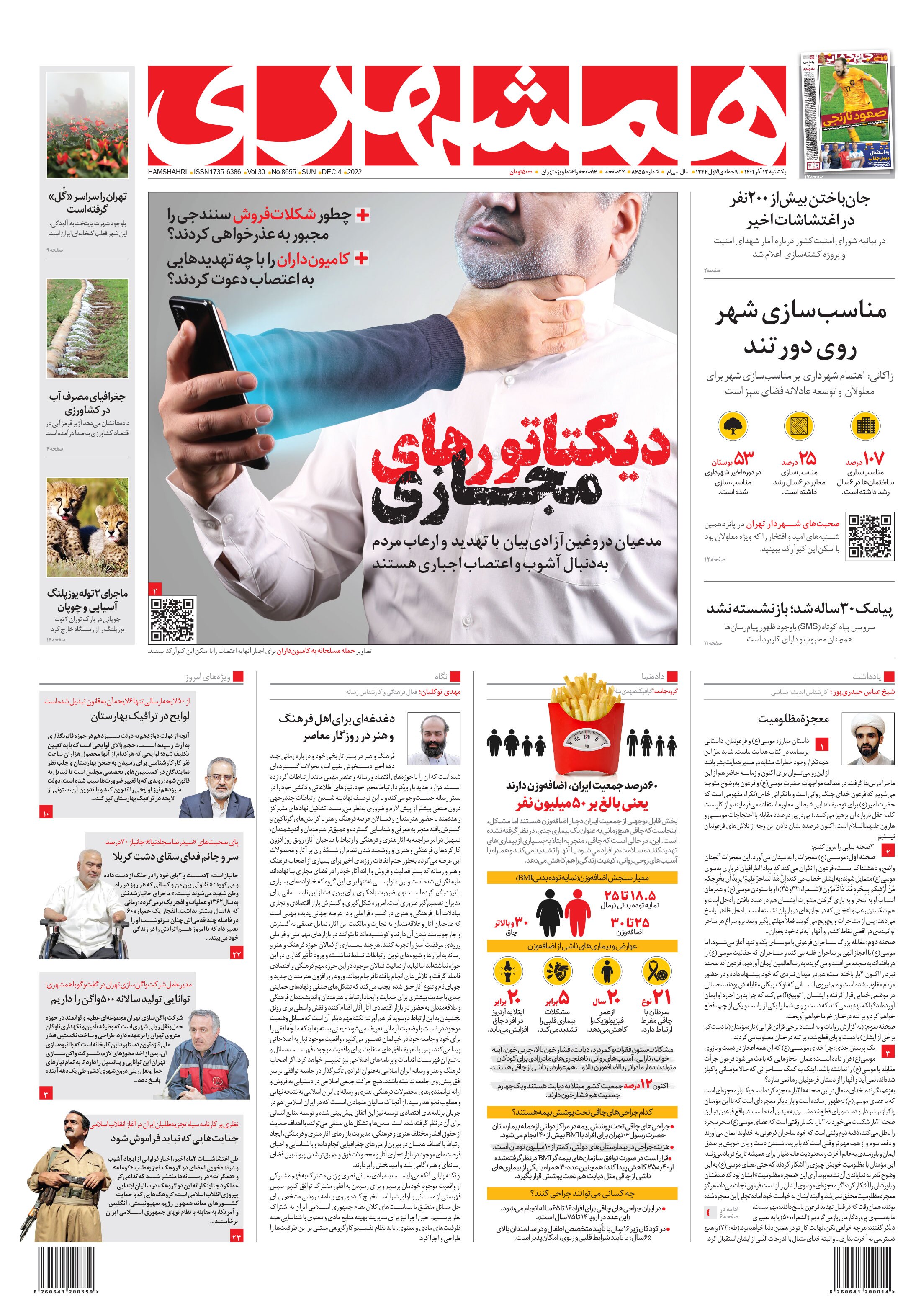 صفحه نخست روزنامهها - یکشنبه ۱۳ آذر روزنامه همشهری