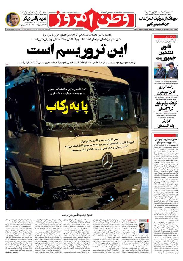 صفحه نخست روزنامهها - یکشنبه ۱۳ آذر روزنامه وطن امروز