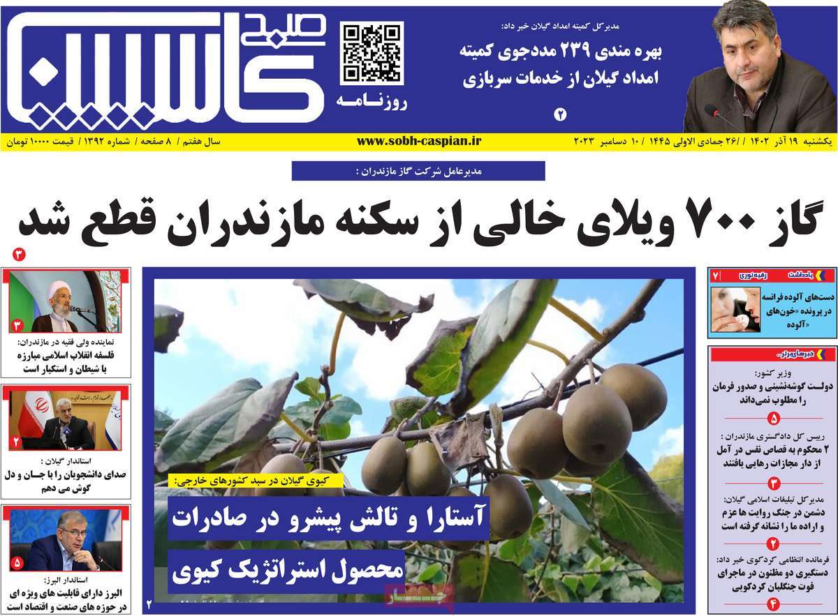 صفحه اول روزنامه های مازندران / روزنامه صبح کاسپین