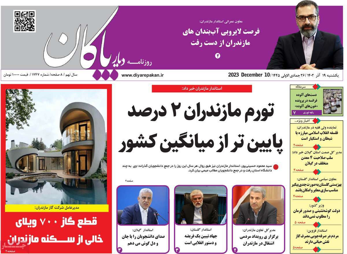 صفحه اول روزنامه های مازندران / روزنامه دیار پاکان