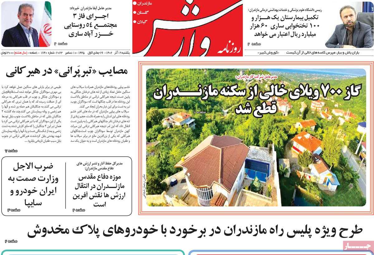 صفحه اول روزنامه های مازندران / روزنامه وارش