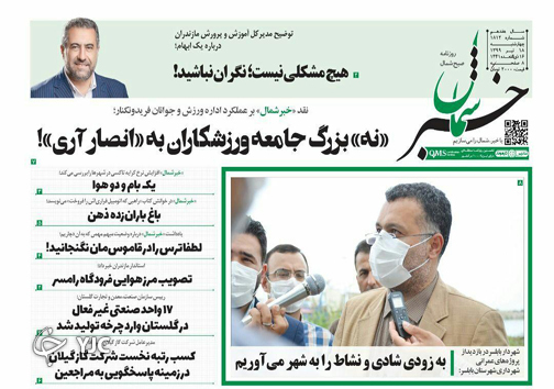 روزنامه خبر شمال