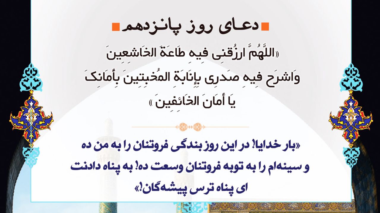 متن و ترجمه دعای روز پانزدهم ماه رمضان + عکس