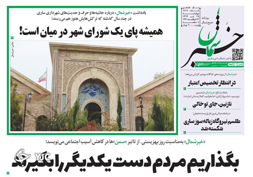 روزنامه خبر شمال