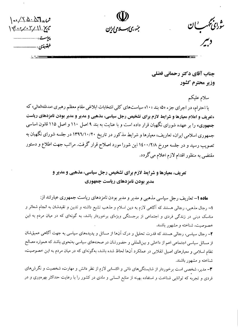 مصوبه شورای نگهبان مصوبه شورای نگهبان