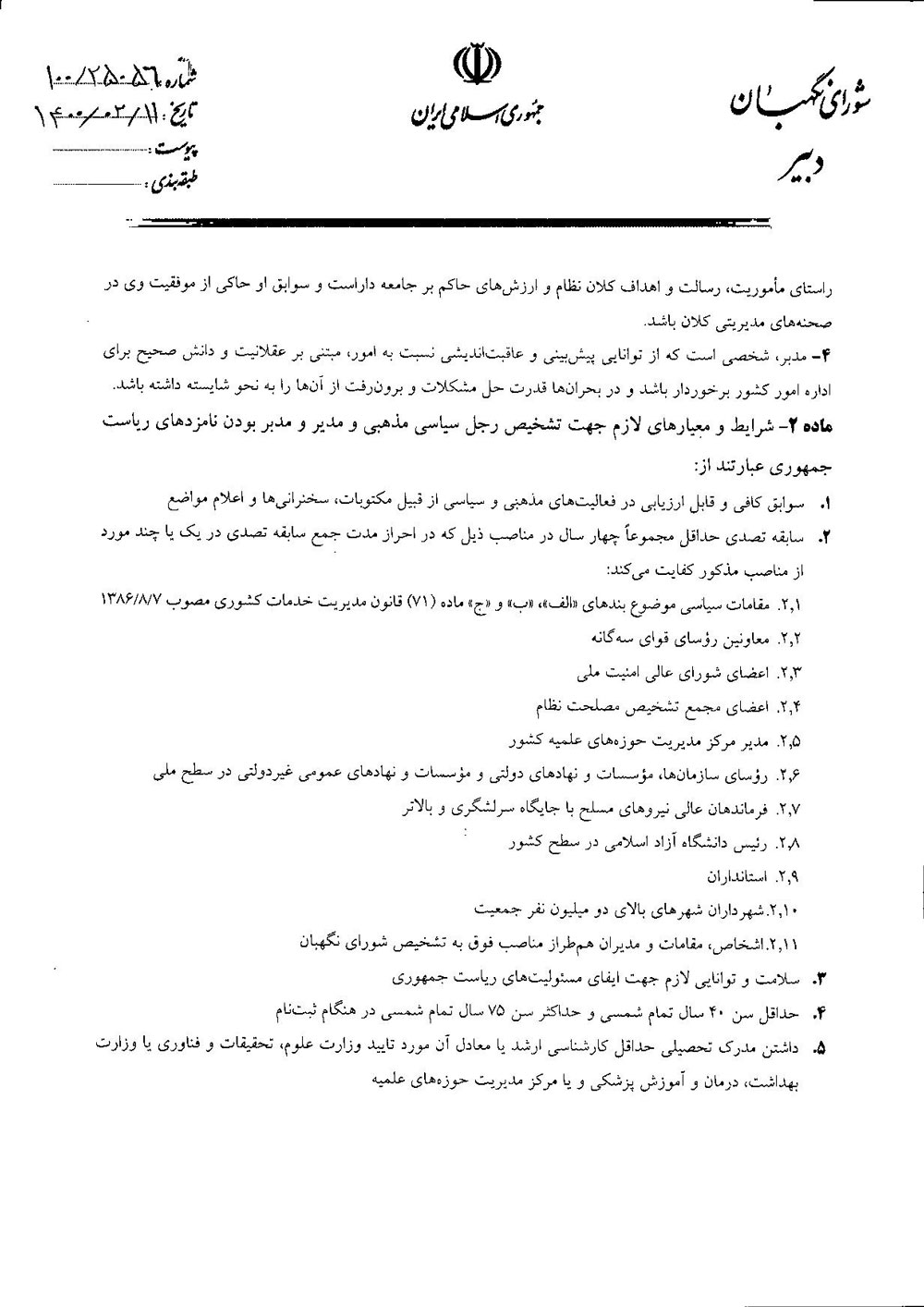 مصوبه شورای نگهبان مصوبه شورای نگهبان