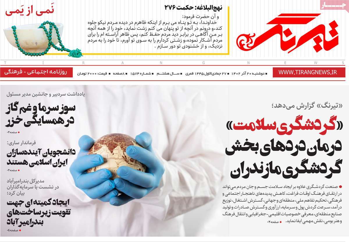 روزنامه های امروز مازندران / روزنامه تیرنگ