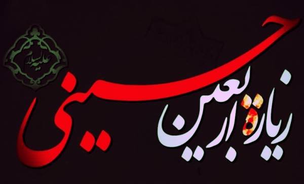 اعمال شب و روز اربعین