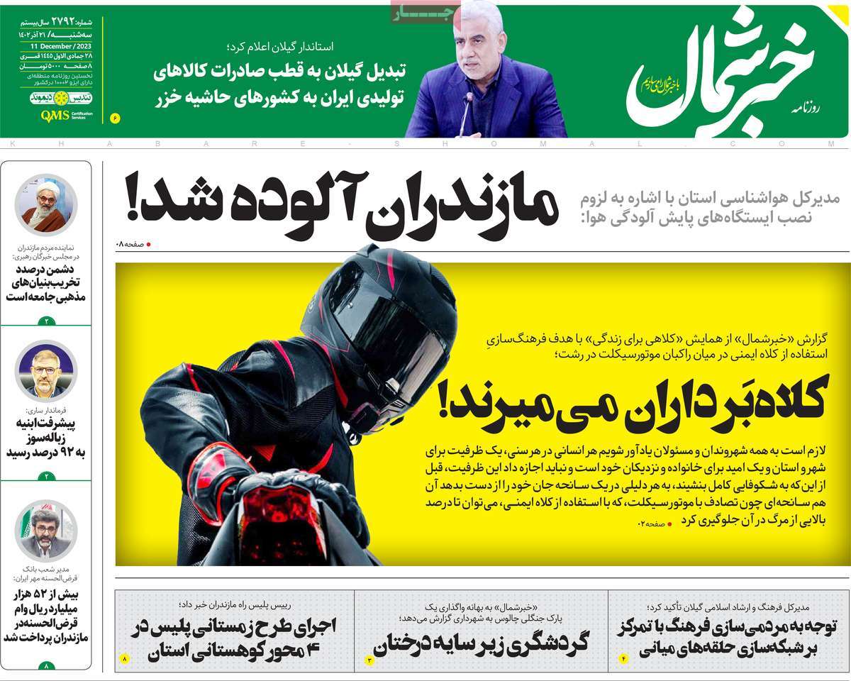 صفحه اول روزنامه های مازندران / روزنامه خبر شمال