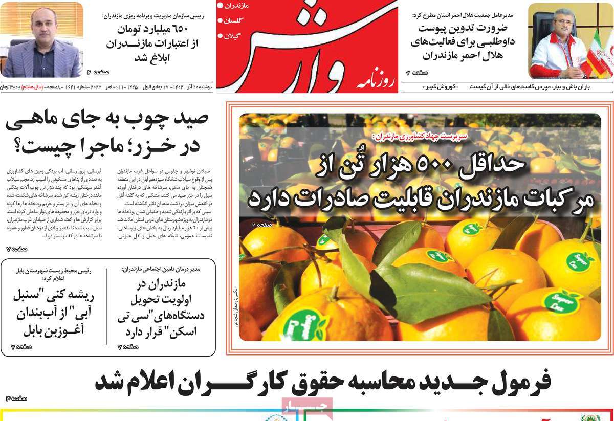 روزنامه های امروز مازندران / روزنامه وارش