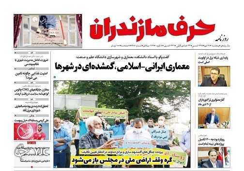 معماری ایرانی-اسلامی، گمشده‌ای در شهر‌ها / گره وقف اراضی ملی در مجلس باز می‌شود