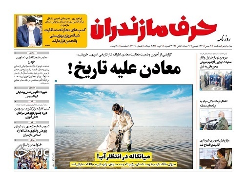 میانکاله در انتظار آب! / معادن علیه تاریخ!