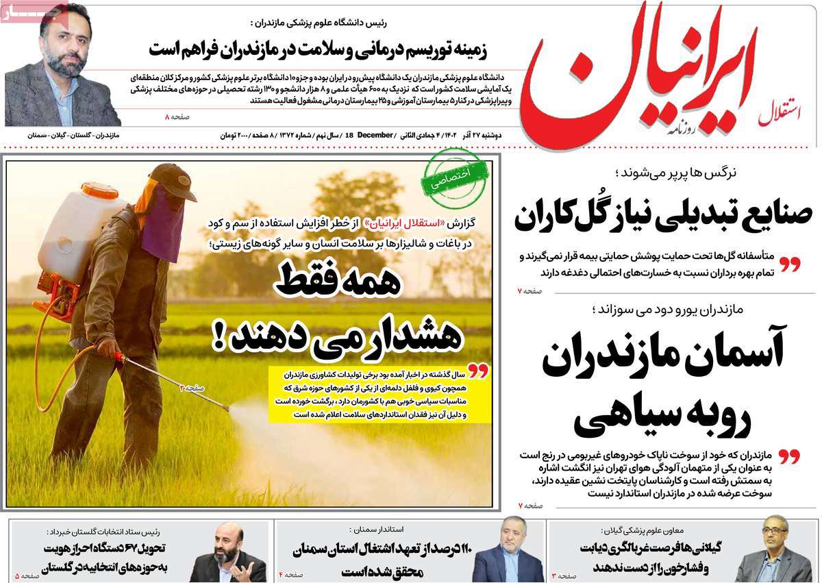 روزنامه های امروز مازندران / روزنامه استقلال ایرانیان