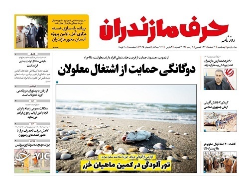 تور دوگانگی در حمایت از ماهیان خزر / دوگانگی حمایت از اشتغال معلولان تور دوگانگی در حمایت از ماهیان خزر / دوگانگی حمایت از اشتغال معلولان