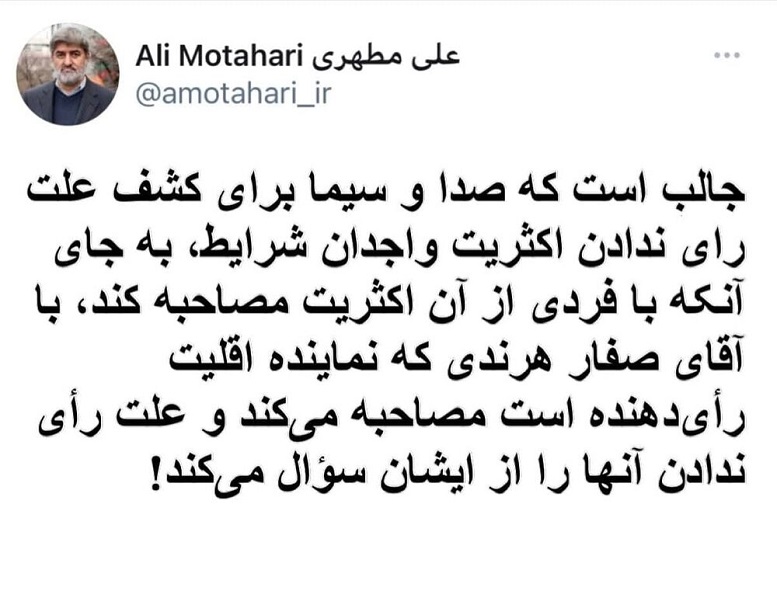 کنایه علی مطهری درباره اقلیت و اکثریت انتخابات