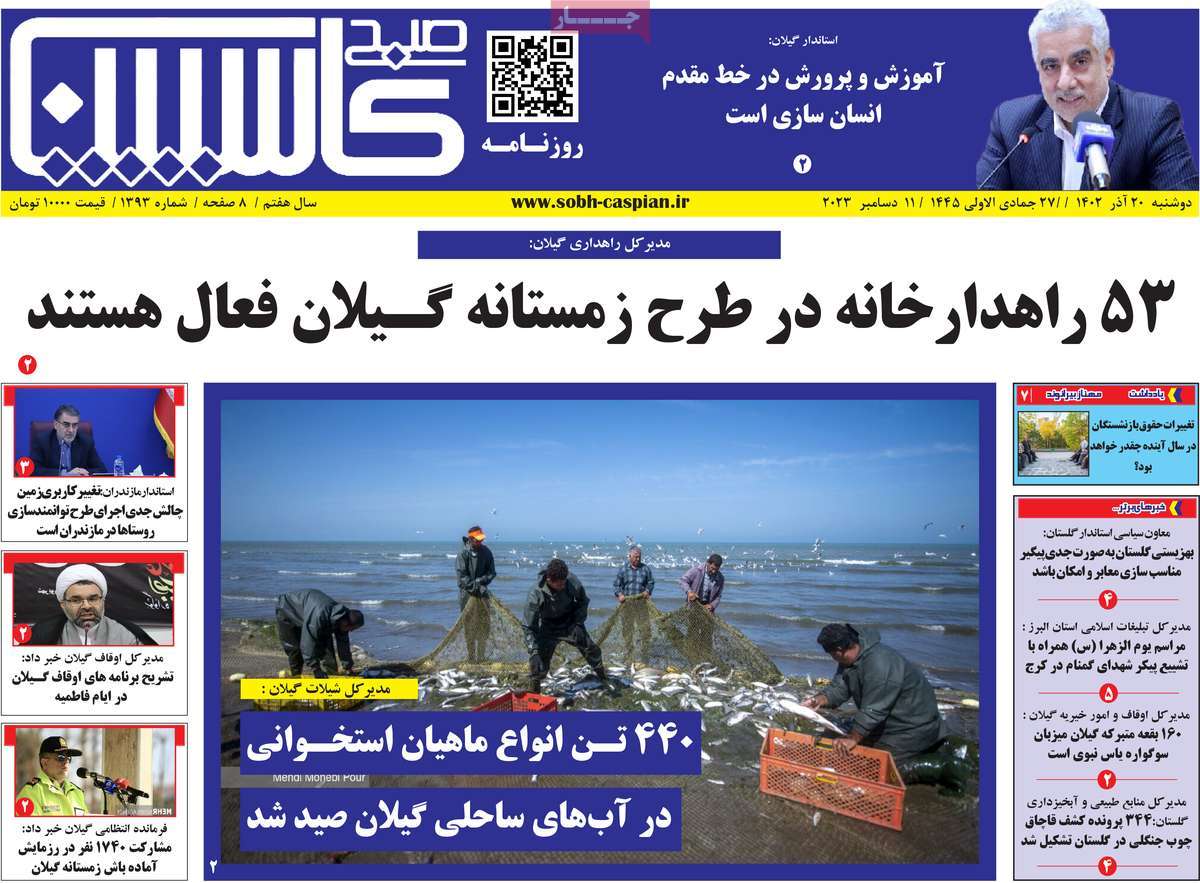 روزنامه های امروز مازندران / روزنامه صبح کاسپین