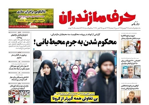 محکوم شدن به جرم محیط بانی! / بی تفاوتی همه گیرتر از کرونا محکوم شدن به جرم محیط بانی! / بی تفاوتی همه گیرتر از کرونا