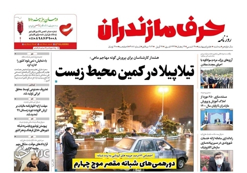 تیلا پیلا در کمین محیط زیست / دورهمی‌های شبانه مقصر موج چهارم