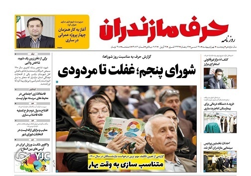 شورای پنجم؛ غفلت تا مردودی / متناسب سازی به وقت بهار شورای پنجم؛ غفلت تا مردودی / متناسب سازی به وقت بهار