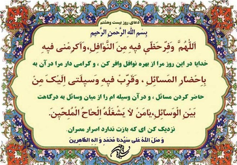 دعای روز بیست و هشتم ماه مبارک رمضان + صوت و تواشیح- اخبار فرهنگی تسنیم | Tasnim