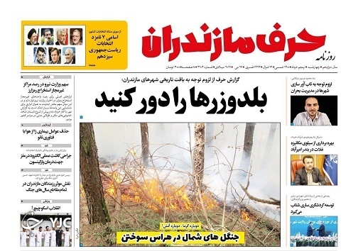 بلدوزرها را دور کنید / جنگلهای شمال در هراس سوختن بلدوزرها را دور کنید / جنگلهای شمال در هراس سوختن